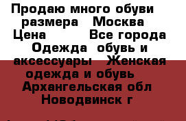 Продаю много обуви 40 размера  (Москва) › Цена ­ 300 - Все города Одежда, обувь и аксессуары » Женская одежда и обувь   . Архангельская обл.,Новодвинск г.